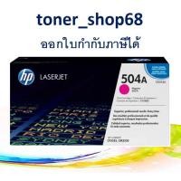 ราคา HP 504A M (CE253A) ตลับหมึกโทนเนอร์ สีม่วงแดง ของแท้ (10502490398)