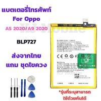 ราคา แบตเตอรี่ Battery for Oppo A5 2020/A9 2020 แถมชุดไขควง (24726343032)
