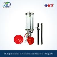 ราคา ปั๊มสูบน้ำมันมือหมุน แบบมีหลอดแก้ว หลอดแก้วขนาดตวง KT รุ่น SPG 5 ลิตร (15514209157)