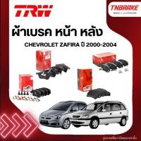 ราคา TRW ผ้าเบรค หน้า หลัง CHEVROLET ZAFIRA ปี 00-04 ดิส เบรก เชฟโรเลต ซาฟีร่า (5713849612)