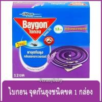 ราคา FernnyBaby ไบกอน Baygon 12Pcs ยาจุดกันยุง ชนิดขด ยอดฮอต กันยุงขด สีม่วง กลิ่น ลาเวนเดอร์ 12 ขด (10028632064)
