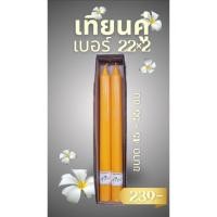 ราคา เทียนคู่เบอร์ 22×2 เหลือง เทียนเหลือง เทียนไหว้พระ ตราแสงเทียนสุริยะ (43703729234)
