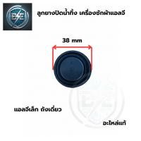 ราคา ลูกยางปิดน้ำทิ้ง เครื่องซักผ้า LG แอลจีถังเดี่ยว ลูกยางเล็ก อะไหล่แท้ (29793474328)
