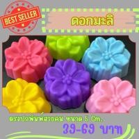 ราคา พิมพ์วุ้นสวยงาม พิมพ์วุ้นซิลิโคน เกรดพรีเมี่ยมขนาด 5 ซม. ดอกมะลิ (44212394578)
