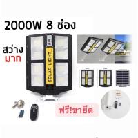ราคา โคมไฟถนน โซลาร์เซลล์ 8ช่อง Solar Light LED 2000W 720LED พลังงานแสงอาทิตย์ ฟรีขายึด!! อุปกรณ์พร้อมติดตั้ง (20714175153)