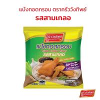 ราคา แป้งทอดกรอบครัววังทิพย์ รสสามเกลอ (100กรัม) Kruawangthip Fried Crispy Flour (18019228610)