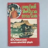 ราคา หนังสือเหตุเกิดที่วัดศรีนวล ธรรมวิมล 10 ปีแห่งความหลังของหลวงพ่อทวีศักดิ์ (29584641468)