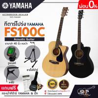 ราคา YAMAHA FS100C กีต้าร์โปร่งยามาฮ่า รุ่น FS100C แถม Standard Guitar Bag กระเป๋ากีตาร์รุ่นสแตนดาร์ด สินค้าใหม่แท้ (7933369218)