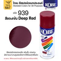 ราคา (1กระป๋อง) สีสเปรย์ KOBE รหัสสี #939 ชื่อสี Deep Red (สีสีแดงเข้ม) ขนาด400CC ของแท้ ราคาดี มีของพร้อมส่งตลอด (51252082624)
