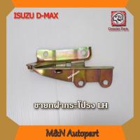ราคา ขายกฝากระโปรงหน้ารถ อีซูซุ ดีแม็ก ข้างซ้าย (LH) ISUZU D-MAX 2003 - 2010 บานพับฝากระโปรงหน้ารถ อีซูซุ ดีแม็ก (22240304094)