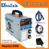 ราคา UMINI Raptor ตู้เชื่อมอินเวอร์เตอร์ ตู้เชื่อมไฟฟ้า รุ่น RAPTOR 250 (160A) รับประกันศูนย์ 1 ปี (6912912426)