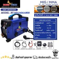 ราคา BOSS TECH ตู้เชื่อม 2 ระบบ MIG / MMA กำลังไฟ 800 แอมป์ (28962735013)