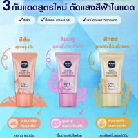 ราคา [ปกติ439] NIVEA Sun Triple Protect SPF50+ PA+++ (21681519175)