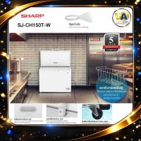 ราคา SHARP ตู้แช่แข็งชนิดฝาทึบ รุ่น SJ-CH150T-W ความจุ 5 คิว (26564600834)