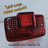 ราคา ไฟท้ายชุดy80m mate80 (42522503428)