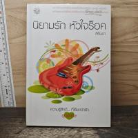 ราคา ⭐นิยามรัก หัวใจร็อค - สิรินดา ️1193277 (47110591298)