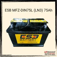 ราคา แบตเตอรี่รถยนต์ ESB MFZ-DIN75L (LN3) แบตกึ่งแห้ง แบตรถยุโรป แบตขั้วจม (17180127900)