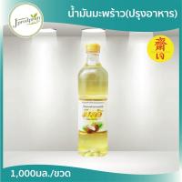 ราคา [Keto] น้ำมันมะพร้าวปรุงอาหาร 1 ลิตร LT น้ำมันมะพร้าวแท้ 100% Coconut Cooking Oil น้ำมันมะพร้าว (1337630263)