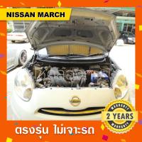 ราคา พร้อมส่งโช๊คค้ำฝากระโปรงหน้า-ท้ายรถ Nissan March นิสสันมาร์ช (12414584998)
