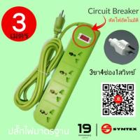 ราคา ปลั๊กไฟคุณภาพ​ ความยาว​ 3เมตร​ 3ขา4ช่อง​1สวิชท์ มีสายดิน​ ป้องกันไฟดูดไฟรั่ว (2679414002)