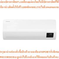 ราคา SAMSUNGแอร์ติดผนัง18000BTU,Inverterรุ่นAR18TYHZCWKNSTสินค้าใหม่ต้องสั่งเบิกจากศูนย์แท้100%PREORDERฟรีSOUNDBARลำโพงบูลทูธ (41877711051)