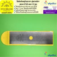 ราคา EYE BRAND ใบมีดตัดหญ้าตราตา รุ่นตาเดียว ขนาด 12 นิ้ว หนา 1.2 มม. (2206663553)