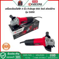 ราคา KYOCERA เครื่องเจียรไฟฟ้า 4 นิ้ว 650 วัตต์ รุ่น G-650 รับประกัน 6เดือน (21528335446)