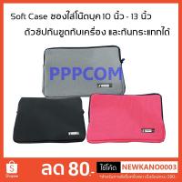 ราคา ซองใส่โน๊ตบุค Yamano Soft Case โน้ตบุค (ขนาด 10 นิ้ว-13 นิ้ว) (7309455109)