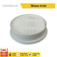 ราคา Deerma VC20-2ไส้กรอง เครื่องดูดไรฝุ่นVC20-2 filter อะไหล่ไส้กรอง ไส้กรองเครื่องดูดฝุ่น filter สำหรับ เครื่องดูดฝุ่น (3560250080)