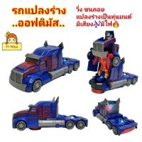 ราคา รถแปลงร่าง..ออฟติมัส..แปลงร่างเป็นหุ่นยนต์ หุ่นยนต์ อ๊อฟติมัส วิ่ง ชนถอย ของเล่นแปลงร่าง รถของเล่นมีเสียง มีไฟ (27103614983)