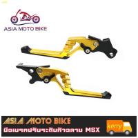 ราคา ☄♂☃Asiamoto มือเบรคปรับระดับหัวฉลาม รุ่น MSX/MSX125SF/SONIC/CBR150 (3390555264)