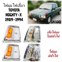 ราคา ไฟ​มุม​ ไฟเลี้ยว​มุม​ TOYOTA​ MIGHTY-X​ LN100 ปี​ 1989​ -​ 1994​ (45350275662)