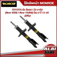ราคา MONROE โช๊คอัพหน้า TOYOTA นิว วีออส / นิว ยาริส (New VIOS / New YARIS) โฉม 2 ปี 13-20 รุ่นโช๊ค OESpectrum (2 ต้น) (22323461857)