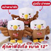 ราคา ตุ๊กตาพี่อีเกิ้ล นกอินทรีย์สุดคิ้วส์ น่ารักน่ากอด นุ่มนิ่ม (9565406570)