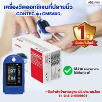 ราคา รับประกันศูนย์ 1 ปี Contec เครื่องวัดออกซิเจนที่ปลายนิ้ว Fingertip Pulse Oximeter รุ่น CMS50D (9586792686)