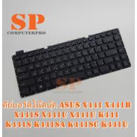 ราคา ASUS KEYBOARD คีย์บอร์ดโน๊ตบุ๊ค ASUS X441 X441B X441S X441U X441U K441 K441S K441SA K441SC K441U สีดำ ไทย-Eng (3773327411)