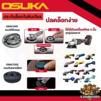 ราคา OSUKA ประกับล็อกใบหินเจียร์ แบบใช้นิ้วหมุน รุ่น OSAC1201 ประกับกันคลายล็อกใบหินเจียร์ รุ่น OSAC1202 (ช.สามชัยการช่าง) (51956854782)