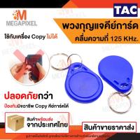 ราคา TAC พวงกุญแจคีย์การ์ด แบบหยดน้ำ Key Card Keytag RFID Proximity 125 KHz. 1 ชิ้น บัตรคีย์การ์ด ทาบบัตร Access Control (4741239885)