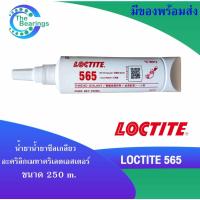 ราคา LOCTITE 565 น้ำยาซีลเกลียว อะคริลิก น้ำยาซีลท่อ ข้อต่อ น้ำยาล็อคเกลียว ขนาด 250 ml Thread Sealant Fine Threads ล็อคไทท์ (21102263000)