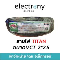 ราคา สายไฟ กลมดำ VCT 2*2.5 2 x 2.5 ยี่ห้อ TITAN ® ยาว 100 เมตรเต็ม ทองแดงแท้ (8495824924)