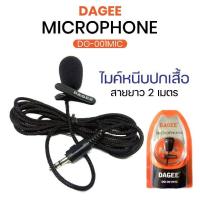 ราคา DAGEE DG-001 DAGEE Microphone ไมค์ ติดอก ไมค์มือถือ DG-001MIC ไมค์ไลฟ์สด ไมโครโฟน ต่อ คอมพิวเตอร์ มือถือ หนีบปกเสื้อ (25084184168)