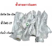 ราคา ขั้วไฟพร้อมสายยาว3เมตร5เมตร10เมตรขั้วE27 (40503109663)