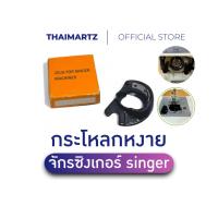 ราคา กระโหลกหงาย 974 จักร SINGER สำหรับจักรเย็บผ้า SINGER และจักรซิกแซ็ก [ 1 ชิ้น ] (41723054482)