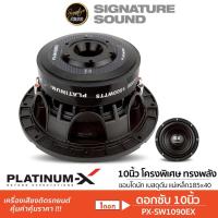 ราคา PLATINUM-X ลำโพงซับวูฟเฟอร์ 10นิ้ว ดอกซับ 1ดอก วอยซ์คู่ PX-SW1090EX ซับ ลำโพง ลำโพงรถยนต์ เสียงเบส (46100530731)