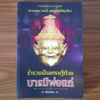 ราคา (มือสองสภาพใหม่) หนังสือ ร่ำรวยเป็นเศรษฐีด้วย บารมีพ่อแก่ โดย ทิพยจักร ตำนานฤาษี ปู่ฤาษีนารอด การบูชา วิธีบนปู่ฤาษี เคล็ (41603214712)