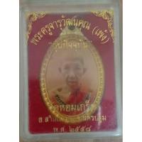 ราคา ล็อกเก็ตหลวงพ่อเพ้งวัดหอมเกร็ด (14522365718)