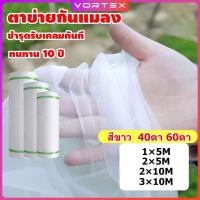 ราคา มุ้งขาว มุ้งขาวโรงเรือน 40ตา/60ตา มุ้งกันแมลงผัก ตาข่ายกันแมลง มุ้งโรงเรือน กันแมลง มุ้งปลูกผัก (45303944446)
