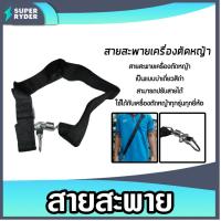 ราคา สายสะพายตัดหญ้าเดี่ยวเล็ก รุ่น HT-BT01 สายเครื่องตัดหญ้า สายสะพายเครื่องตัดหญ้า เหนียว ทน อะไหล่เครื่องตัดหญ้า คุณภาพ (42660612794)