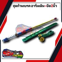 ราคา ชุดเบรคหลังสำหรับ ชุดก้านเบรคแต่ง สีเขียว เวฟทุกรุ่น ดรีม อาร์มยืด2นิ้ว 1เซ็ทประกอบด้วย3ชิ้น ก้านเบรค+ยึดดรัม+มือลิงเจาะ (17985108698)