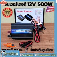 ราคา 【การขนส่งจากกรุงเทพภายใน 24 ชั่วโมง】คลื่นไซน์ริสุทธิ์ 500W อินเวอร์เตอร์เพียวซายเวฟ inverter 12v to 220V อินเวอร์เตอร์ อ (43117675222)